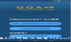 如何在BSC网络上调整TokenIM设置