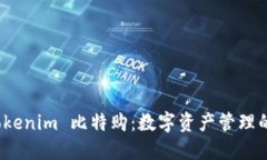 探索 Tokenim 比特购：数字资产管理的新时代