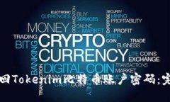 如何找回Tokenim比特币账户密码：完整指南