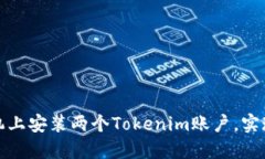 如何在手机上安装两个Tokenim账户，实现便捷管理