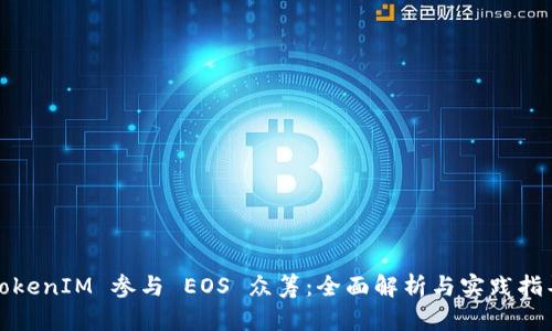 TokenIM 参与 EOS 众筹：全面解析与实践指导