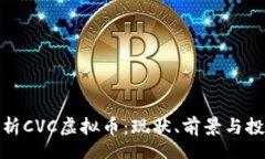 koa全面解析CVC虚拟币：现状、前景与投资策略
