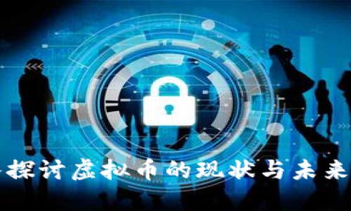 深入探讨虚拟币的现状与未来发展