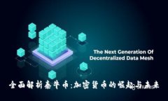 全面解析泰牛币：加密货币的崛起与未来