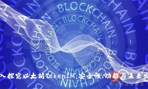 深入探究以太坊TokenIM：安全性、功能与未来发展