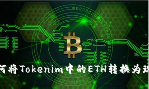 如何将Tokenim中的ETH转换为现金