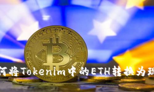 如何将Tokenim中的ETH转换为现金